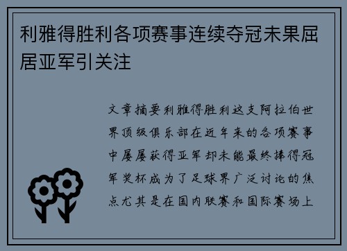 利雅得胜利各项赛事连续夺冠未果屈居亚军引关注
