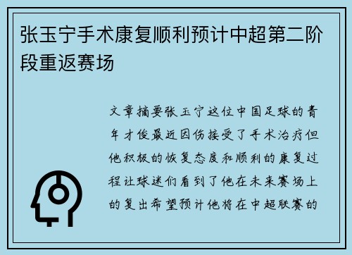 张玉宁手术康复顺利预计中超第二阶段重返赛场