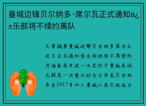 曼城边锋贝尔纳多·席尔瓦正式通知俱乐部将不续约离队