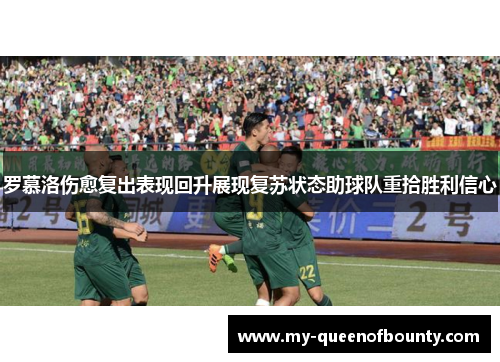 罗慕洛伤愈复出表现回升展现复苏状态助球队重拾胜利信心