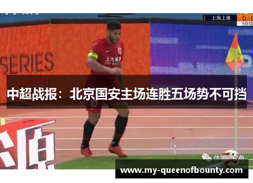 中超战报：北京国安主场连胜五场势不可挡