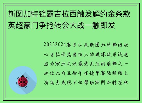 斯图加特锋霸吉拉西触发解约金条款英超豪门争抢转会大战一触即发