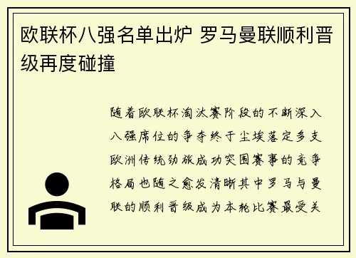 欧联杯八强名单出炉 罗马曼联顺利晋级再度碰撞