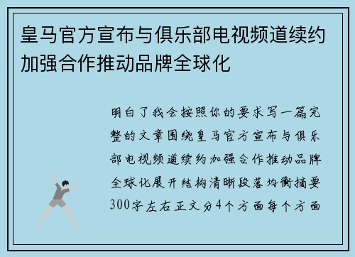 皇马官方宣布与俱乐部电视频道续约加强合作推动品牌全球化