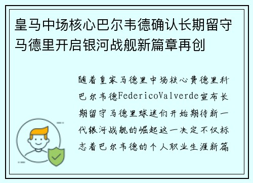 皇马中场核心巴尔韦德确认长期留守马德里开启银河战舰新篇章再创