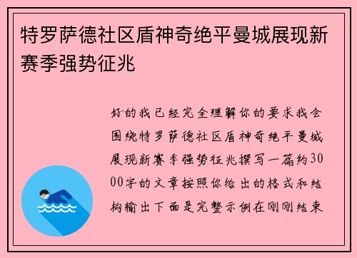 特罗萨德社区盾神奇绝平曼城展现新赛季强势征兆
