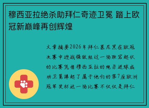 穆西亚拉绝杀助拜仁奇迹卫冕 踏上欧冠新巅峰再创辉煌