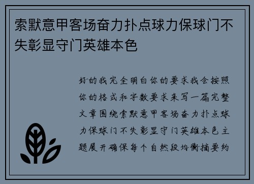 索默意甲客场奋力扑点球力保球门不失彰显守门英雄本色