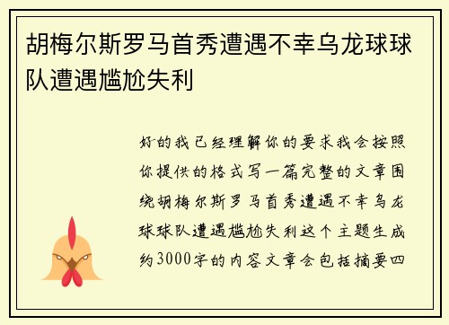 胡梅尔斯罗马首秀遭遇不幸乌龙球球队遭遇尴尬失利