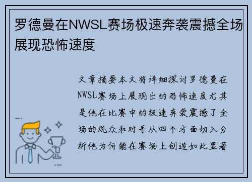 罗德曼在NWSL赛场极速奔袭震撼全场展现恐怖速度