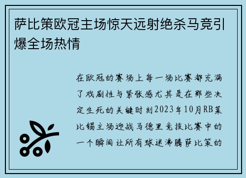 萨比策欧冠主场惊天远射绝杀马竞引爆全场热情
