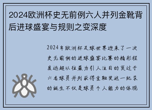 2024欧洲杯史无前例六人并列金靴背后进球盛宴与规则之变深度