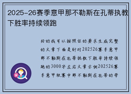 2025-26赛季意甲那不勒斯在孔蒂执教下胜率持续领跑
