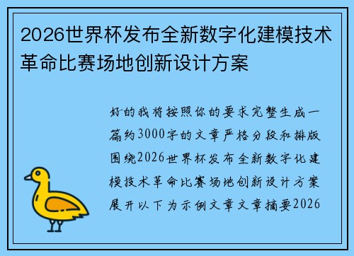 2026世界杯发布全新数字化建模技术革命比赛场地创新设计方案