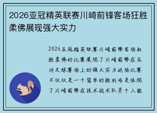 2026亚冠精英联赛川崎前锋客场狂胜柔佛展现强大实力