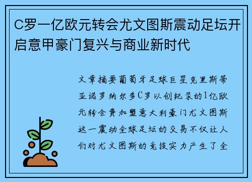 C罗一亿欧元转会尤文图斯震动足坛开启意甲豪门复兴与商业新时代