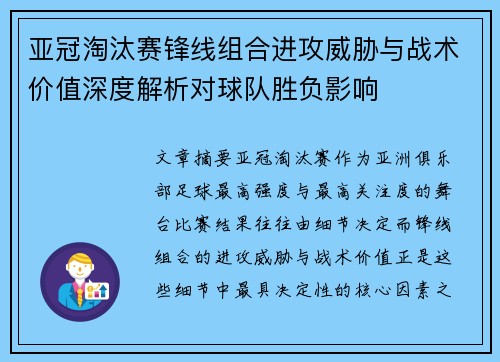 亚冠淘汰赛锋线组合进攻威胁与战术价值深度解析对球队胜负影响