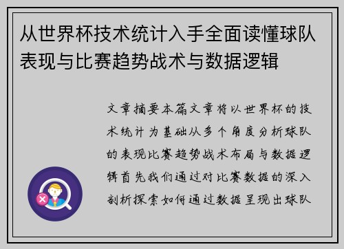从世界杯技术统计入手全面读懂球队表现与比赛趋势战术与数据逻辑