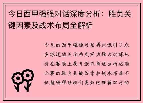 今日西甲强强对话深度分析：胜负关键因素及战术布局全解析