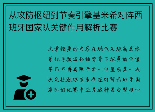 从攻防枢纽到节奏引擎基米希对阵西班牙国家队关键作用解析比赛