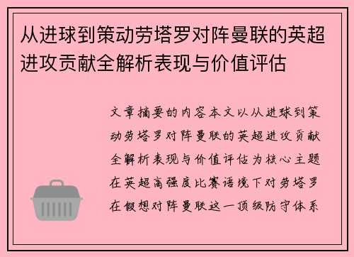 从进球到策动劳塔罗对阵曼联的英超进攻贡献全解析表现与价值评估