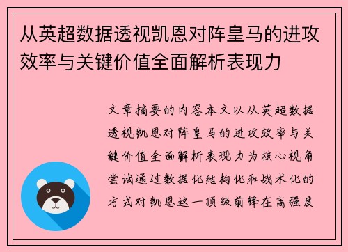 从英超数据透视凯恩对阵皇马的进攻效率与关键价值全面解析表现力