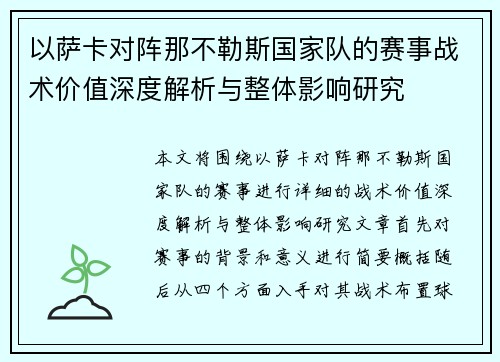 以萨卡对阵那不勒斯国家队的赛事战术价值深度解析与整体影响研究
