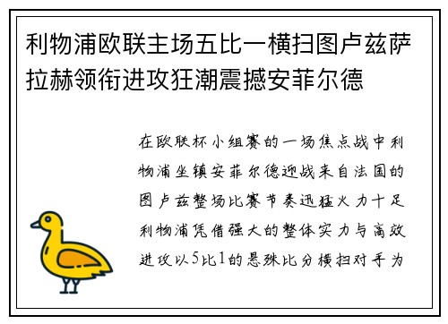 利物浦欧联主场五比一横扫图卢兹萨拉赫领衔进攻狂潮震撼安菲尔德