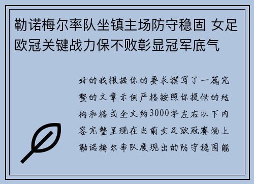 勒诺梅尔率队坐镇主场防守稳固 女足欧冠关键战力保不败彰显冠军底气