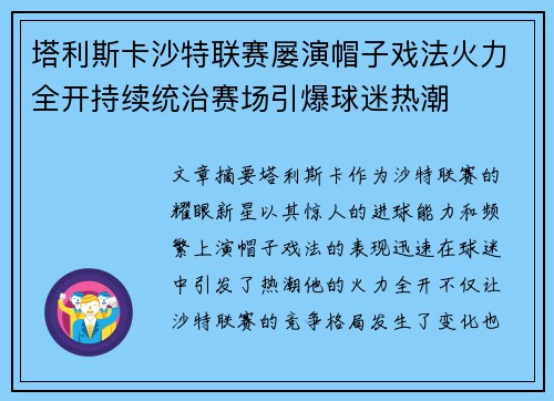 塔利斯卡沙特联赛屡演帽子戏法火力全开持续统治赛场引爆球迷热潮