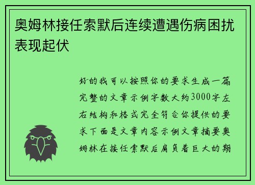 奥姆林接任索默后连续遭遇伤病困扰表现起伏