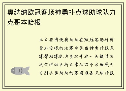 奥纳纳欧冠客场神勇扑点球助球队力克哥本哈根