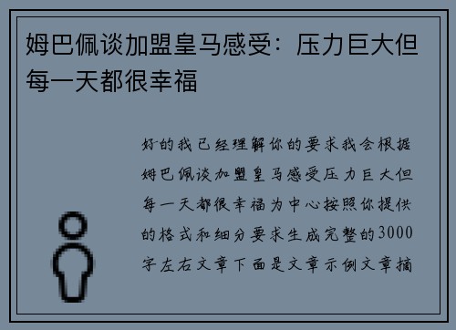 姆巴佩谈加盟皇马感受：压力巨大但每一天都很幸福