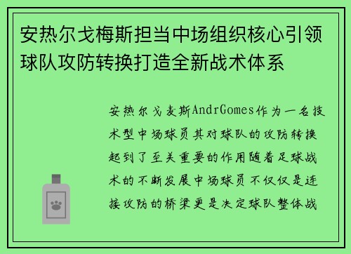 安热尔戈梅斯担当中场组织核心引领球队攻防转换打造全新战术体系