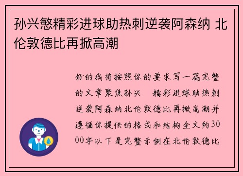 孙兴慜精彩进球助热刺逆袭阿森纳 北伦敦德比再掀高潮