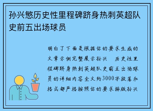 孙兴慜历史性里程碑跻身热刺英超队史前五出场球员