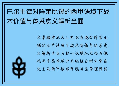 巴尔韦德对阵莱比锡的西甲语境下战术价值与体系意义解析全面