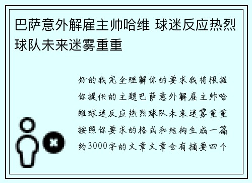 巴萨意外解雇主帅哈维 球迷反应热烈球队未来迷雾重重
