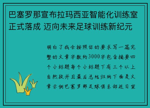 巴塞罗那宣布拉玛西亚智能化训练室正式落成 迈向未来足球训练新纪元