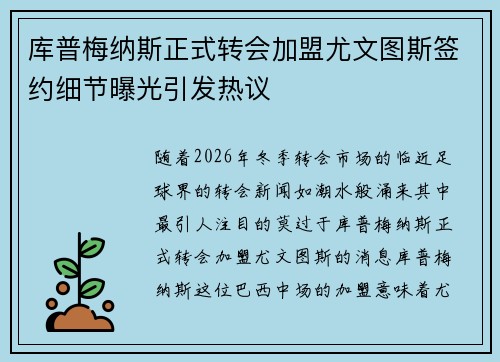 库普梅纳斯正式转会加盟尤文图斯签约细节曝光引发热议