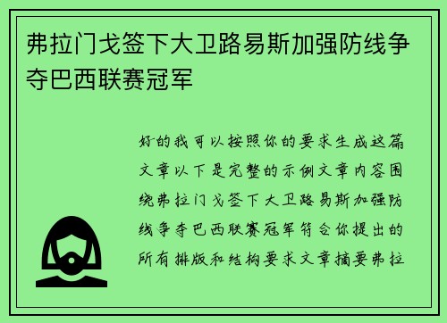 弗拉门戈签下大卫路易斯加强防线争夺巴西联赛冠军