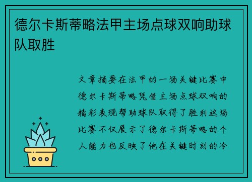 德尔卡斯蒂略法甲主场点球双响助球队取胜