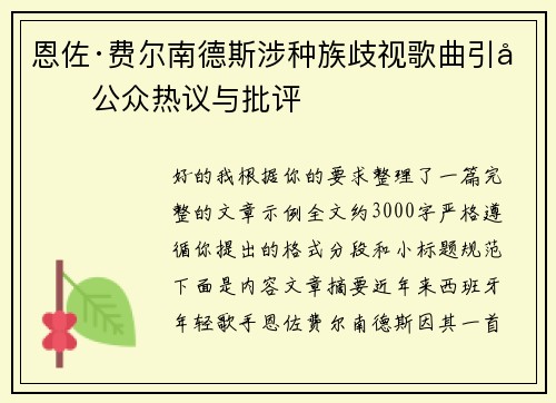 恩佐·费尔南德斯涉种族歧视歌曲引发公众热议与批评