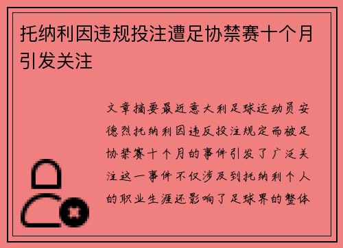 托纳利因违规投注遭足协禁赛十个月引发关注