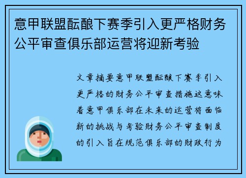 意甲联盟酝酿下赛季引入更严格财务公平审查俱乐部运营将迎新考验