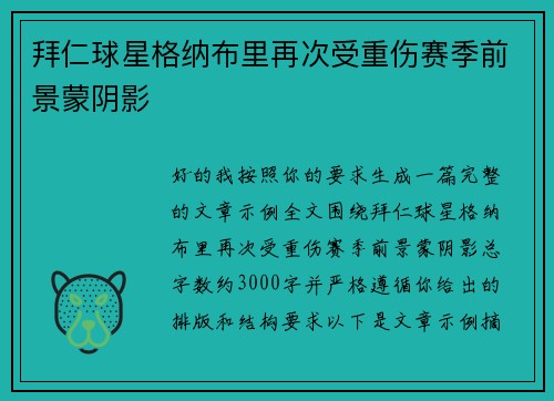 拜仁球星格纳布里再次受重伤赛季前景蒙阴影