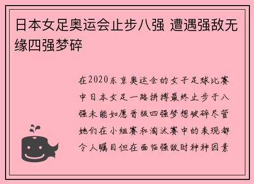 日本女足奥运会止步八强 遭遇强敌无缘四强梦碎
