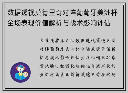 数据透视莫德里奇对阵葡萄牙美洲杯全场表现价值解析与战术影响评估