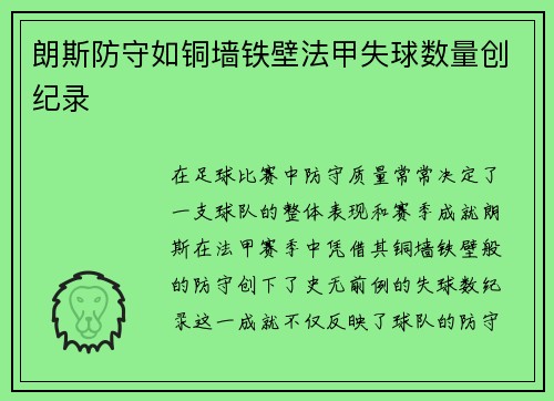 朗斯防守如铜墙铁壁法甲失球数量创纪录