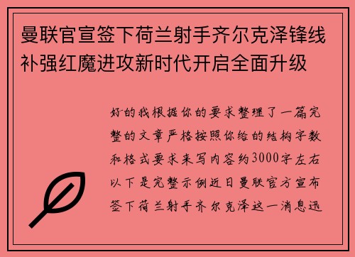 曼联官宣签下荷兰射手齐尔克泽锋线补强红魔进攻新时代开启全面升级